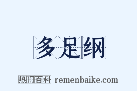 多足纲是什么意思的图片